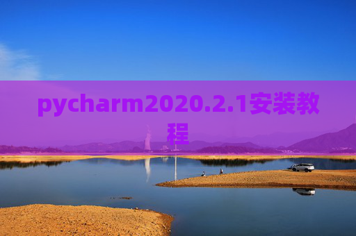 pycharm2020.2.1安装教程