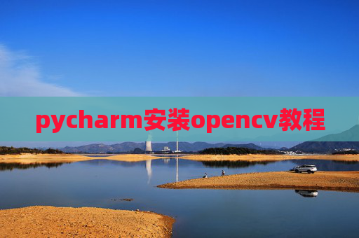 pycharm安装opencv教程