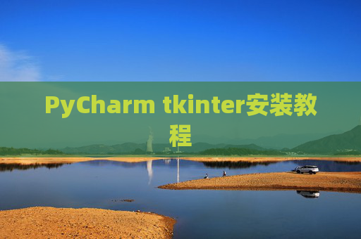 PyCharm tkinter安装教程