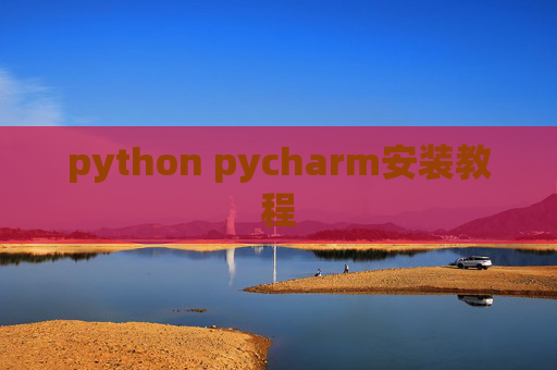 python pycharm安装教程