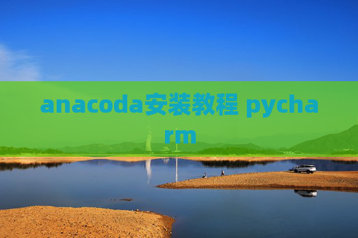 anacoda安装教程 pycharm