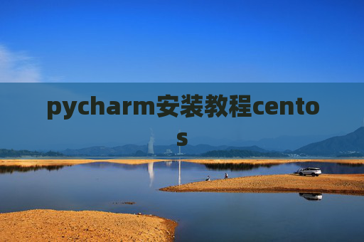 pycharm安装教程centos