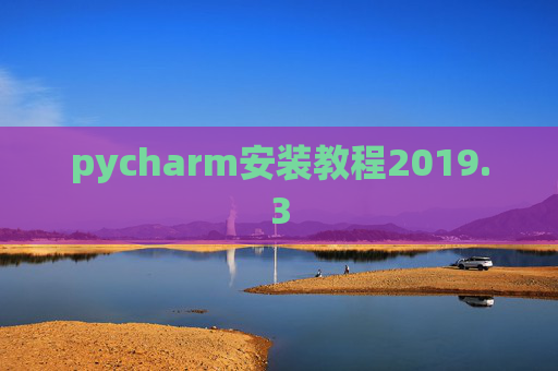 pycharm安装教程2019.3